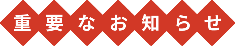 重要なお知らせ