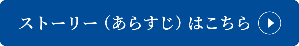 ストーリーはこちら