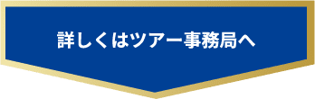 詳しくはツアー事務局へ