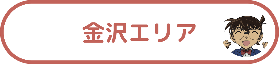 金沢エリア