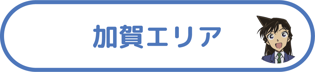 加賀エリア