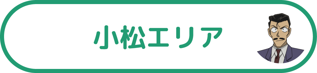 小松エリア