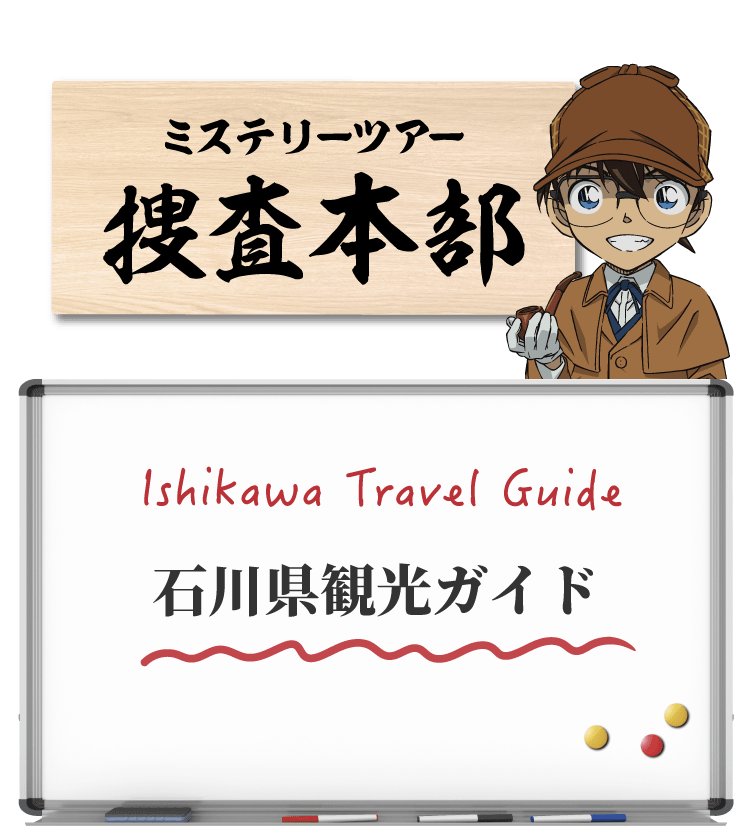 石川県観光ガイド