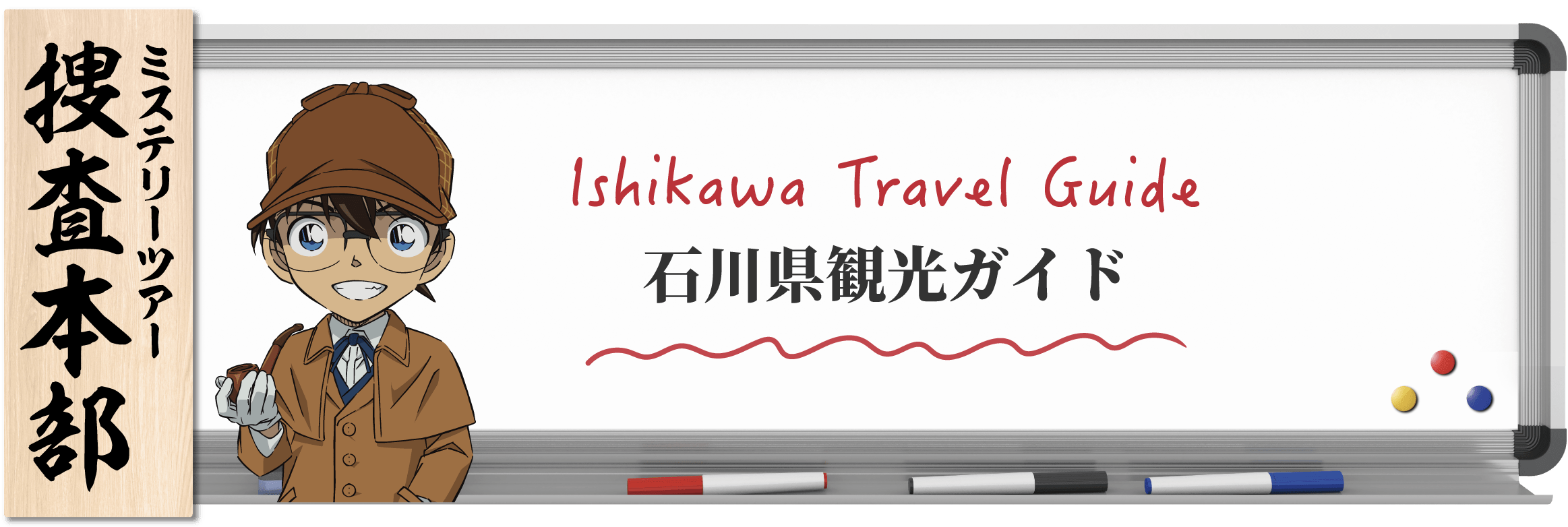 石川県観光ガイド