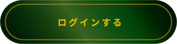 ログインする