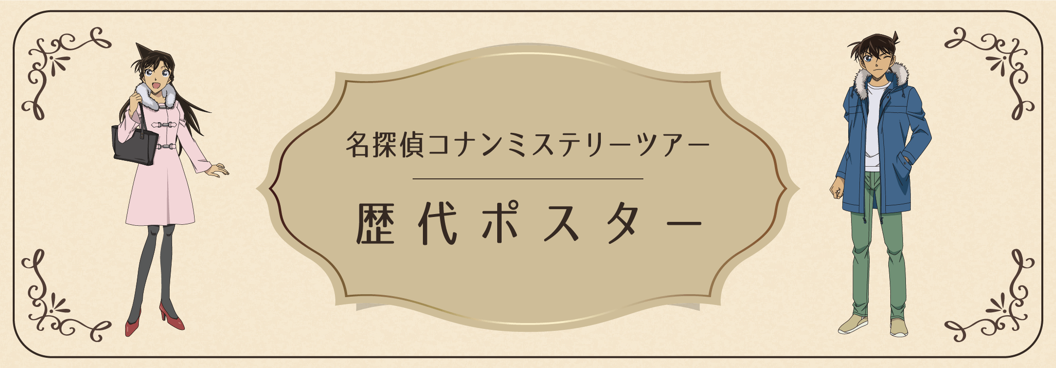 名探偵コナンミステリーツアー 歴代ポスター