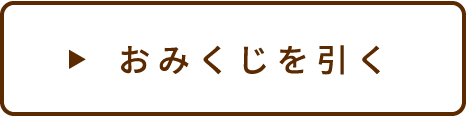 おみくじを引く