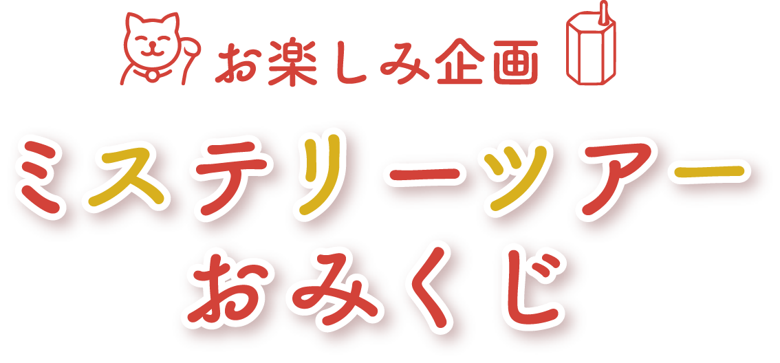 お楽しみ企画 ミステリーツアーおみくじ