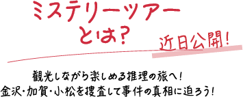 ミステリーツアーとは