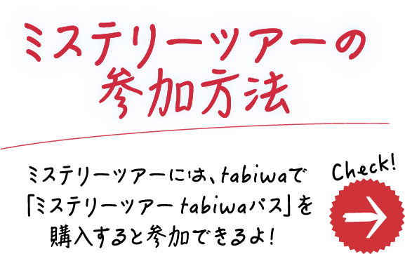 ミステリーツアーの参加方法