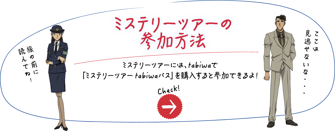 ミステリーツアーの参加方法