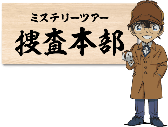 ミステリーツアー捜査本部