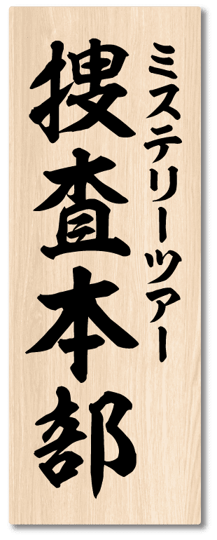 ミステリーツアー捜査本部