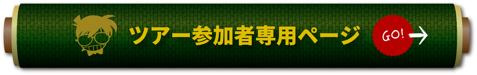 ツアー参加者専用ページ