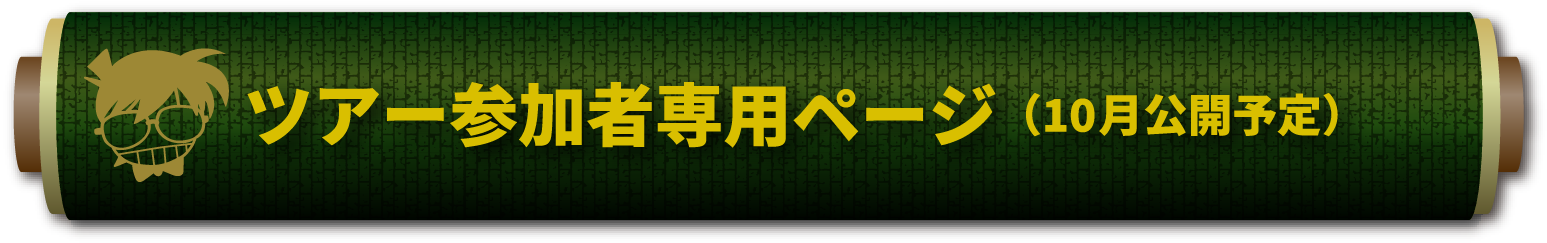 ツアー参加者専用ページ