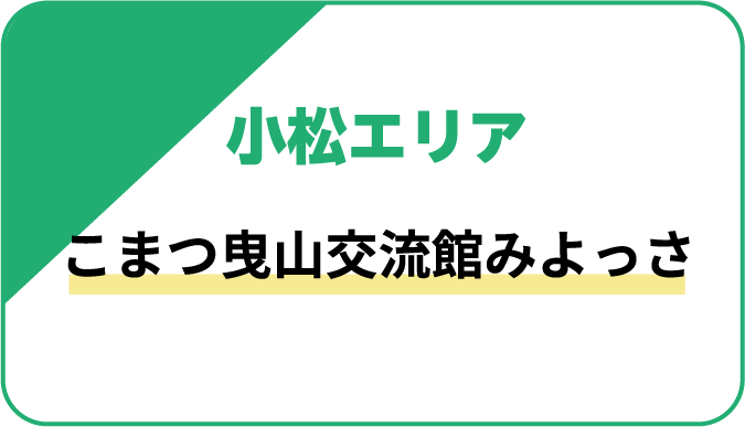 小松エリア