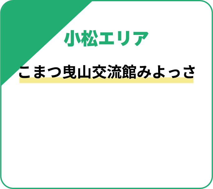 小松エリア