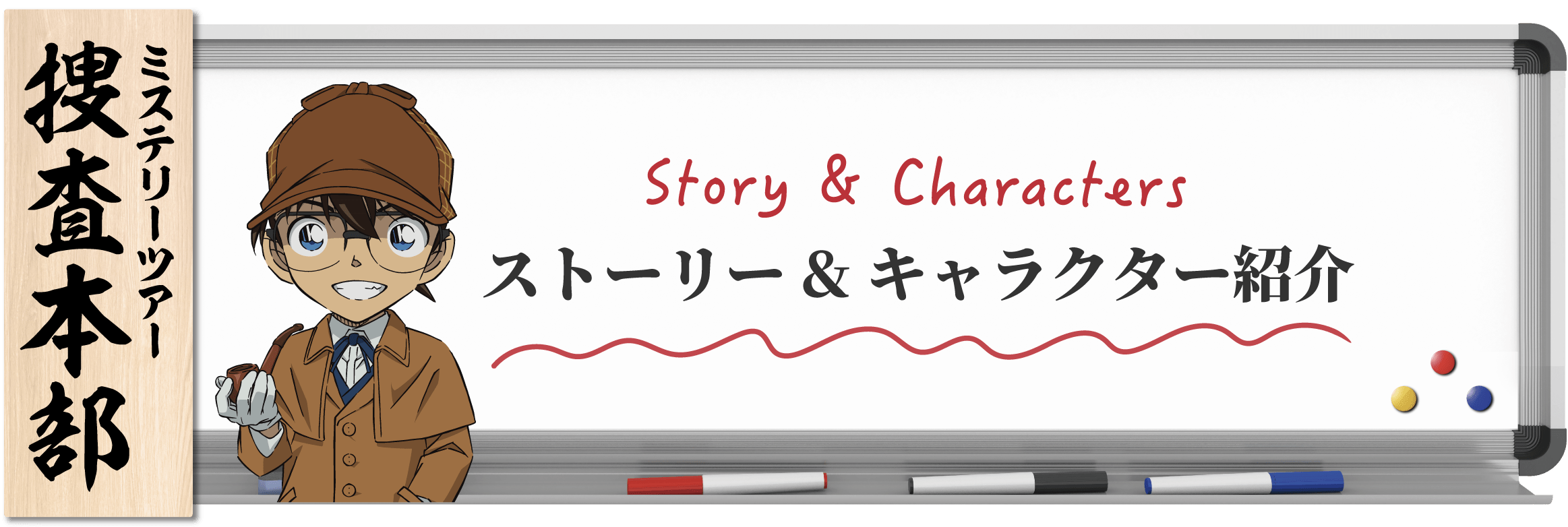 ストーリー＆キャラクター紹介