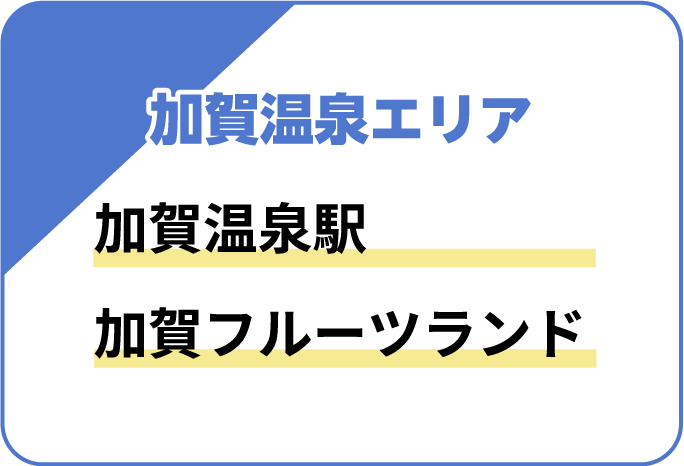 加賀温泉郷エリア