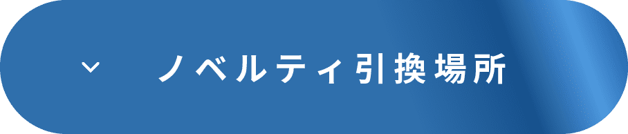 ノベルティ引換場所