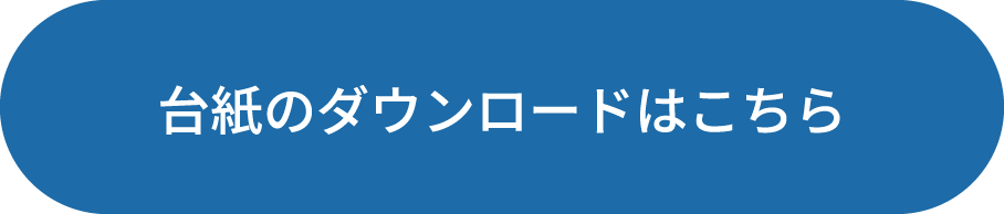 台紙のダウンロードはこちら