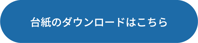 台紙のダウンロードはこちら