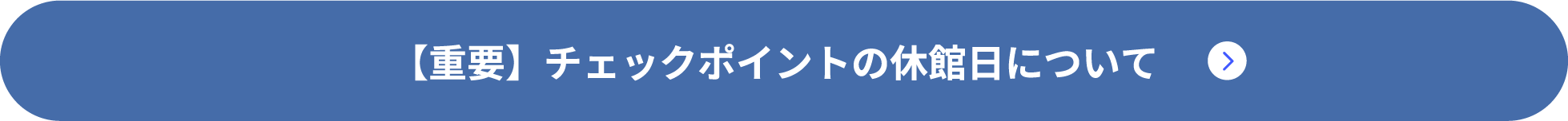 【重要】チェックポイントの休館日について