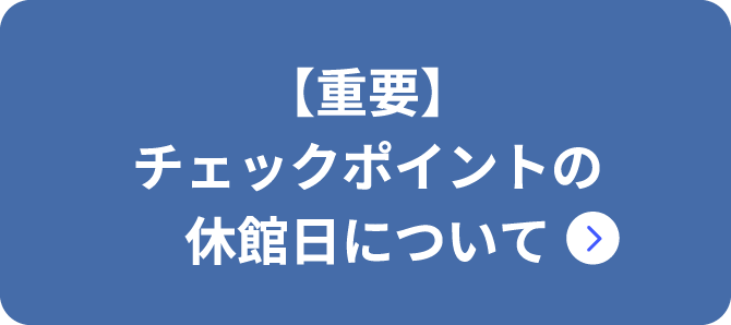 【重要】チェックポイントの休館日について