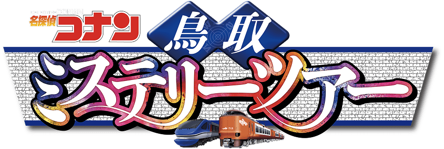 名探偵コナン鳥取ミステリーツアー