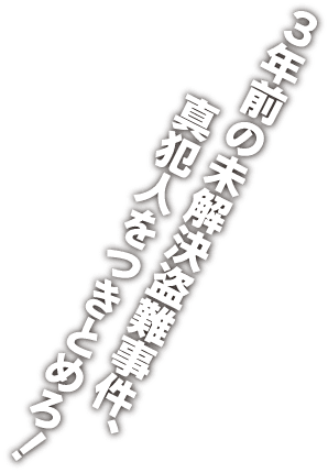 3年前の未解決盗難事件、真犯人をつきとめろ！